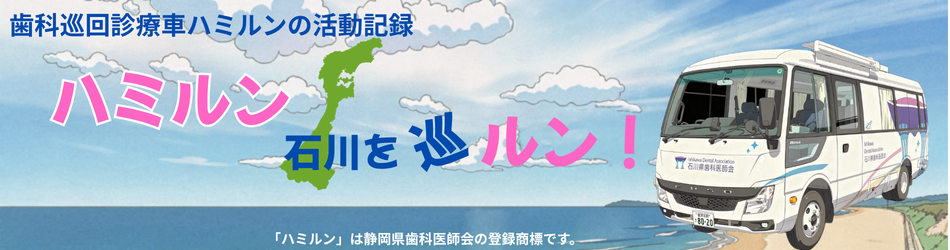 石川県歯科医師会 の写真