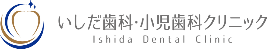 いしだ歯科・小児歯科クリニック