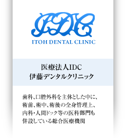 医療法人 伊藤デンタルクリニック
