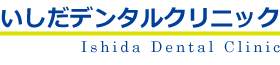 いしだデンタルクリニック