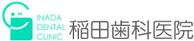 伊予郡砥部町 稲田歯科医院