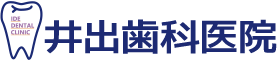 井出歯科医院