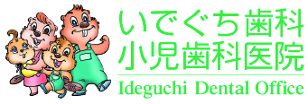 いでぐち歯科・小児歯科医院