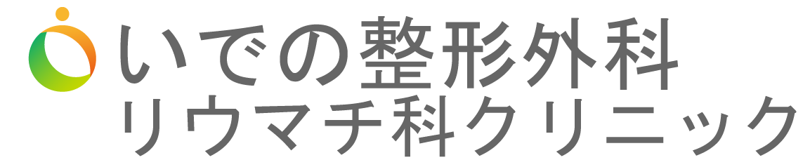いでの整形外科リウマチ科クリニック