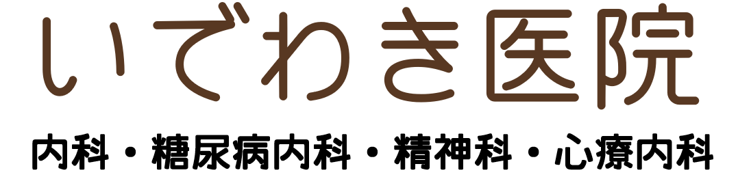 いでわき医院