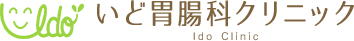 いど胃腸科クリニック