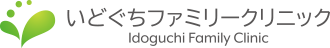 いどぐちファミリークリニック