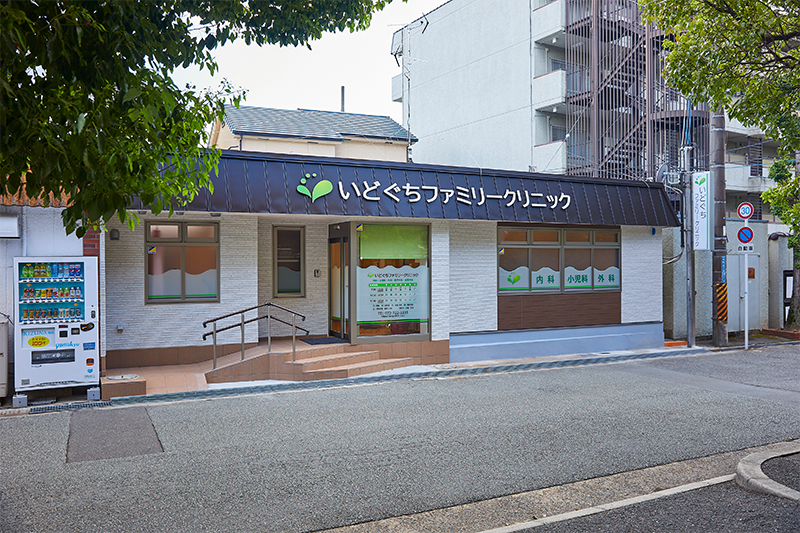 いどぐちファミリークリニック の写真