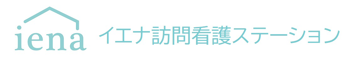 イエナ訪問看護ステーション