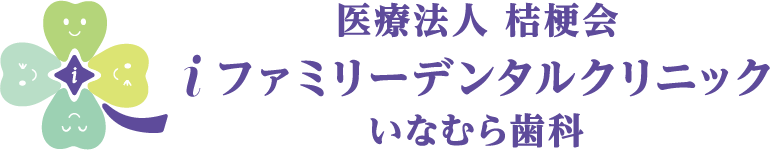 iファミリーデンタルクリニック　いなむら歯科