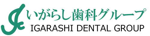 いがらし歯科