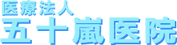 五十嵐医院