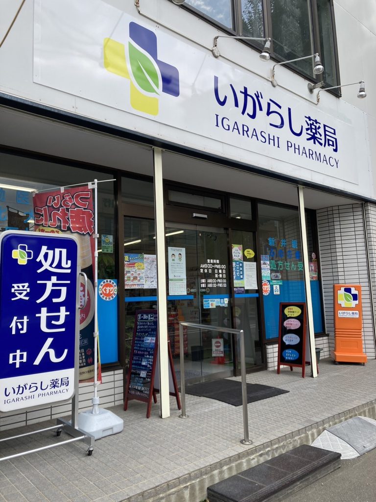 株式会社いがらし薬局 の写真
