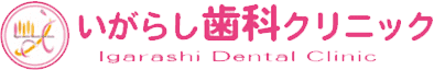 いがらし歯科クリニック