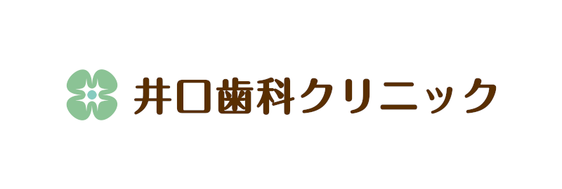 井口歯科クリニック