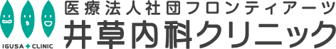 医療法人社団フロンティアーツ 井草内科クリニック