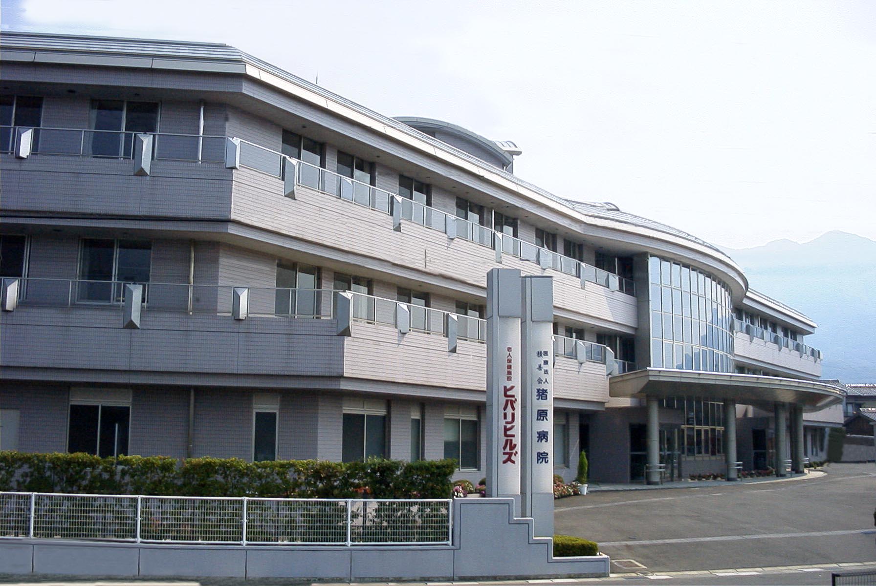 医療法人積善会 猪原病院 の写真