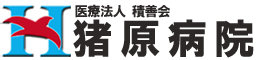 医療法人積善会 猪原病院