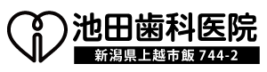池田歯科医院