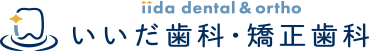 いいだ歯科・矯正歯科