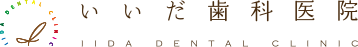 いいだ歯科医院