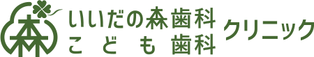 医療法人いいだの森歯科こども歯科クリニック