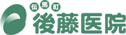後藤医院 ※呼称:伝馬町後藤医院