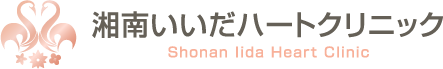 湘南いいだハートクリニック