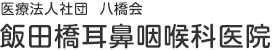 飯田橋耳鼻咽喉科医院