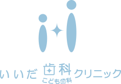いいだ歯科