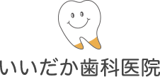 いいだか歯科
