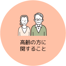 高齢の方に関すること