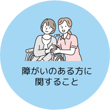 障がいのある方に関すること