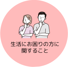 生活にお困りの方に関すること