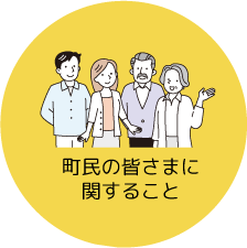 町民の皆さまに関すること