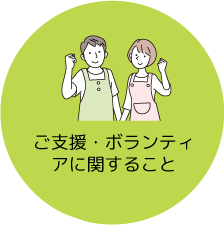 ご支援・ボランティアに関すること