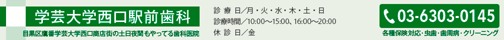 学芸大学西口駅前歯科