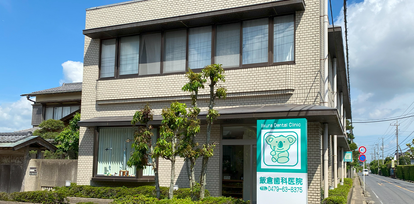 飯倉歯科医院 の写真