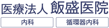 医療法人 飯盛医院