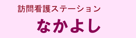 訪問看護　なかよし の写真