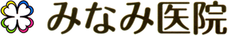 みなみ医院