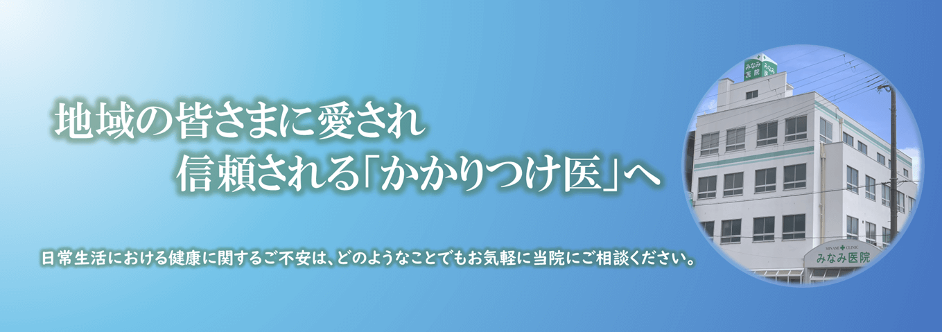 みなみ医院 の写真