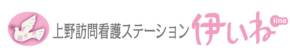 上野訪問看護ステーション”伊いね”