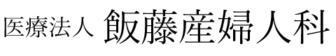 医療法人　飯藤産婦人科
