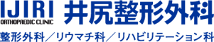 井尻整形外科