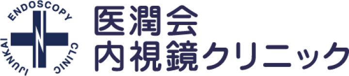 医潤会内視鏡クリニック