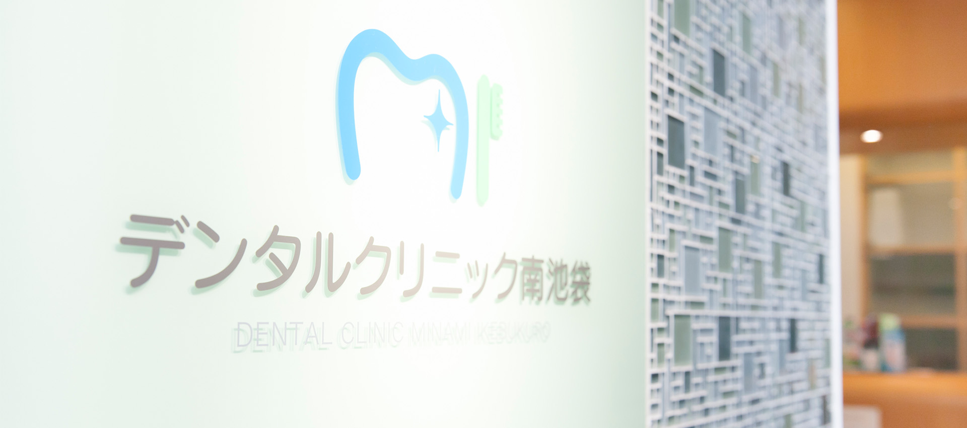 デンタルクリニック南池袋 の写真