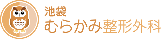 池袋むらかみ整形外科
