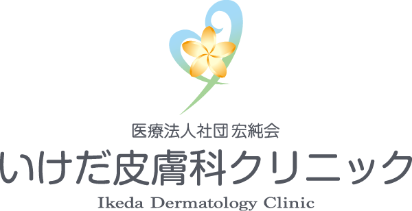 医療法人社団宏純会　いけだ皮膚科クリニック