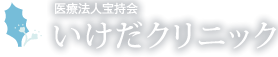 医療法人宝持会いけだクリニック